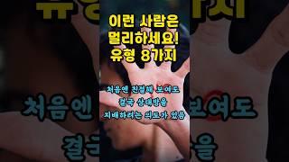 이런 사람은 멀리하세요! 유형 8가지