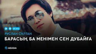 Руслан Сұлтан - Барасыңба менімен сен Дубайға (аудио)