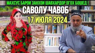 ХОЧИ МИРЗО САВОЛУ ЧАВОБ 17 ИЮЛЯ 2024