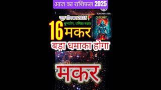 16 जून 2025 मकर राशिफल makar Rashi/ Horoscope Aaj ka makar Rashifal 2025