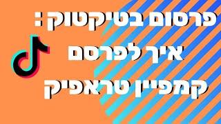 פרסום בטיקטוק - חלק 1 - איך לפרסם קמפיין טראפיק בטיק טוק אדס - קידום ממומן בטיקטוק