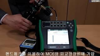 BEAMEX 다기능교정기 MC6를 이용하여 압력을 교정하는 방법