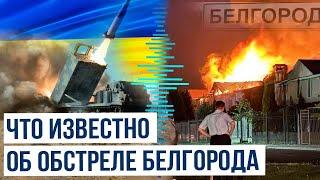 ВСУ обстреляли Белгород, есть погибшие и пострадавшие