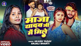 4K Video | #Anjali Bharti - माजा यादव जी में मिली  - #Akash Yadav | New Bhojpuri #maghi_song 2025