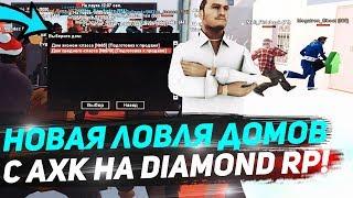 НОВАЯ ЛОВЛЯ ДОМОВ С АХК & БРАУЗЕР ДЛЯ SAMP НА DIAMOND RP!