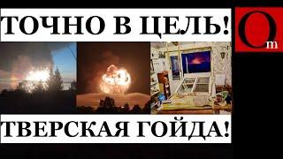 Эвакуация в Тверской области! ВСУ пробили бетон и взорвали огромный склад ракет!