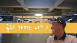  클락 카지노 이용법 및 VIP 활용법