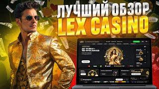 СДЕЛАЙ СОЧНЫЙ BIG WIN БЕЗ ДЕПОЗИТА ЗА РЕГИСТРАЦИЮ В КАЗИНО LEX | ЛУЧШИЕ ОНЛАЙН ИГРЫ ЖДУТ В ЛЕКС