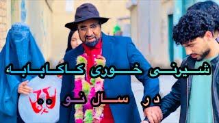 Barnama kaka baba section 90 سریال جدید کاکا بابه قسمت ۹۰/(ویژه نو روز)