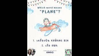 ️ Which word means "PLANE" in Thai? ️