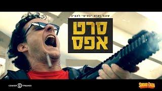 סרט אפס - רשמי (2015)