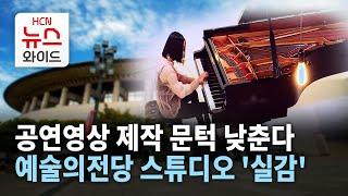 공연영상 제작 문턱 낮춘다… 예술의전당 스튜디오 '실감' / 서초 HCN