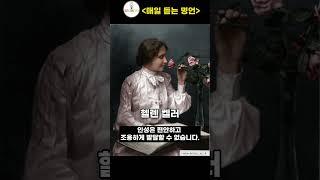 니체, 헬렌켈러, 유베날리스 [ 매일 듣는 명언 ] 인생명언 #shorts 실패, 경험, 성공