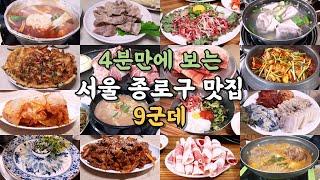 서울 종로구 맛집 9곳 #맛집  #종로맛집 #종로구맛집 #서울맛집