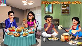 Nagaraṁ āhāraṁ vs grāma āhāraṁ | Telugu Stories | Telugu Story | Telugu Moral Stories | Telugu