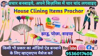 House Keeping and Clining Product Prachar || झाड़ू पोछा वाइपर टॉयलेट ब्रुश डस्टर जाला ब्रुश का प्रचार