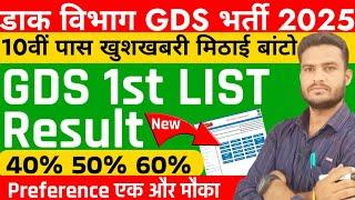 GDS New Result 2025 || GDS 1st Merit List Kab aayega|| GDS Post Preference Edit| GDS Form Edit kaise