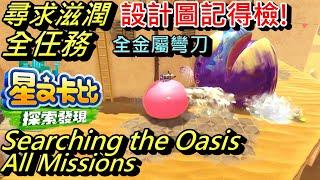 Kirby and the Forgotten Land - Searching the Oasis (Originull Wasteland) All Missions