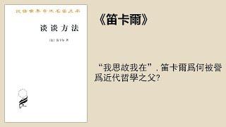 傳記丨《笛卡爾》：“我思故我在”，笛卡爾爲何被譽爲近代哲學之父？