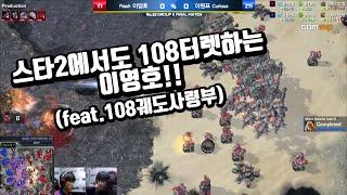 이영호의 108터렛 만리장성(feat.108사령부)┃[스타2명경기] 이영호 vs 이원표