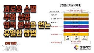  인생과 운명을 바꾸는 유일한 방법 ｜멘탈리셋 교육체계