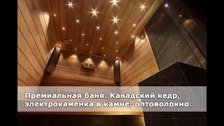 Премиальная отделка бани. Канадский кедр, электрокаменка Туликиви, оптоволокно, витраж.