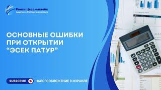 Налоги в Израиле. Основные ошибки при открытии Эсек Патур