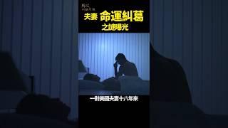 夫妻命運糾葛之謎 ｜#琦玟街談巷說