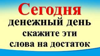 Сегодня 25 июля денежный день, скажите эти слова на достаток. Лунный календарь. Карта Таро. Гороскоп