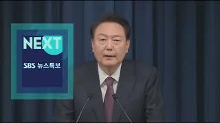SBS NEXT - SBS 뉴스특보 윤석열 대통령 국정브리핑 및 기자회견 (2024.08.29)