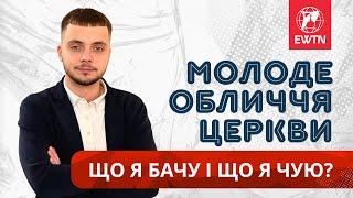  Що я бачу і що я чую? | Молоде обличчя Церкви #ewtn_україна