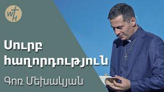 Սուրբ հաղորդություն / Surb haghordutyun / Գոռ Մեխակյան / 05.10.2023