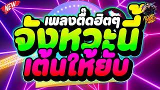 เพลงตื๊ดฮิตๆ ''TikTok'' จังหวะนี้ เต้นให้ยับ มาแรง2024!!! | DANCETAMJAi