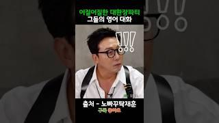 정말 어질어질한 그들만의 영어 대화 #노빠꾸탁재훈 #탁재훈 #신규진 #김예원 #임현주