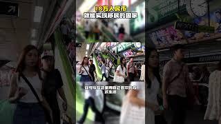 18万人民币就能实现移民的国家#华人 #移民