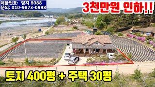 [전원주택급매물]  가격 대폭인하  3억2천 =) 2억9천만원  ■   토지 400평 + 주택 30평  ■  (8163)