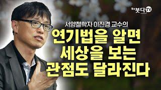 연기법을 알면 세상을 보는 관점도 달라진다 | 이진경 교수의 서양철학자의 눈으로 불교를 말하다 | 화요열린강좌 재업