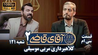 سریال آقای قاضی 2 - پرونده بیست و نهم - کلاهبرداری مربی موسیقی | Serial Aghaye Ghazi 2 - Full HD