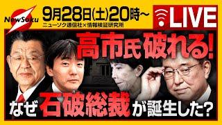 【総裁選】総括！なぜ石破総裁が誕生したのか！？高市氏、小泉氏の敗因は？メディアの誤情報は作為的！？