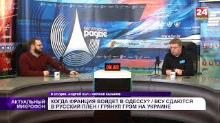 Когда Франция войдет в Одессу? ВСУ сдаются в русский плен. Грянул Грэм на Украине | КАЗАКОВ в эфире