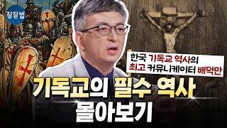 [몰아보기] 의외로 신앙의 해답은 역사 속에 있다 | 배덕만 교수