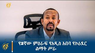 የ2ኛው ምዕራፍ የአዲስ አበባ የኮሪደር ልማት ሥራ