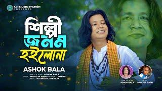 শিল্পী জনম হইলোনা | অশোক বালা | Shilpy Jonom Hoilona | Ashok Bala | ফোক গান | New Bangla Folk Song