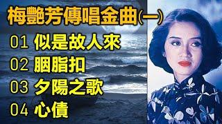 梅艷芳傳唱金曲 (一)（内附歌詞）01 似是故人來；02 胭脂扣；03 夕陽之歌；04 心債