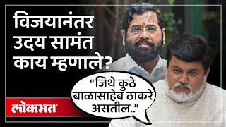 विजयानंतर बाळासाहेब ठाकरेंची आठवण.. Uday Samant काय म्हणाले? Ratnagiri Assembly Election Result |HA4