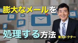 膨大なメールを処理する方法【東大ドクター 森田敏宏】