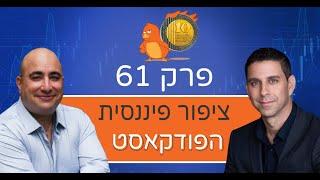 פרק 61: הפסיכולוגיה שמאחורי הפחדים בהשקעות - עם דבורה כהן