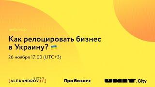 Как релоцировать бизнес в Украину?