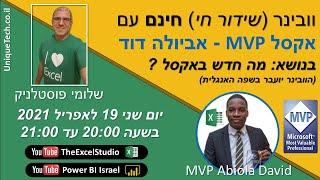 וובינר עם MVP אביולה דוד Abiola David