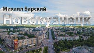 Михаил Барский - Новокузнецк